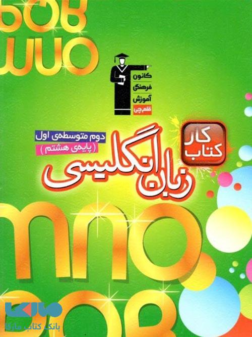 زبان انگلیسی هشتم کار قلم چی