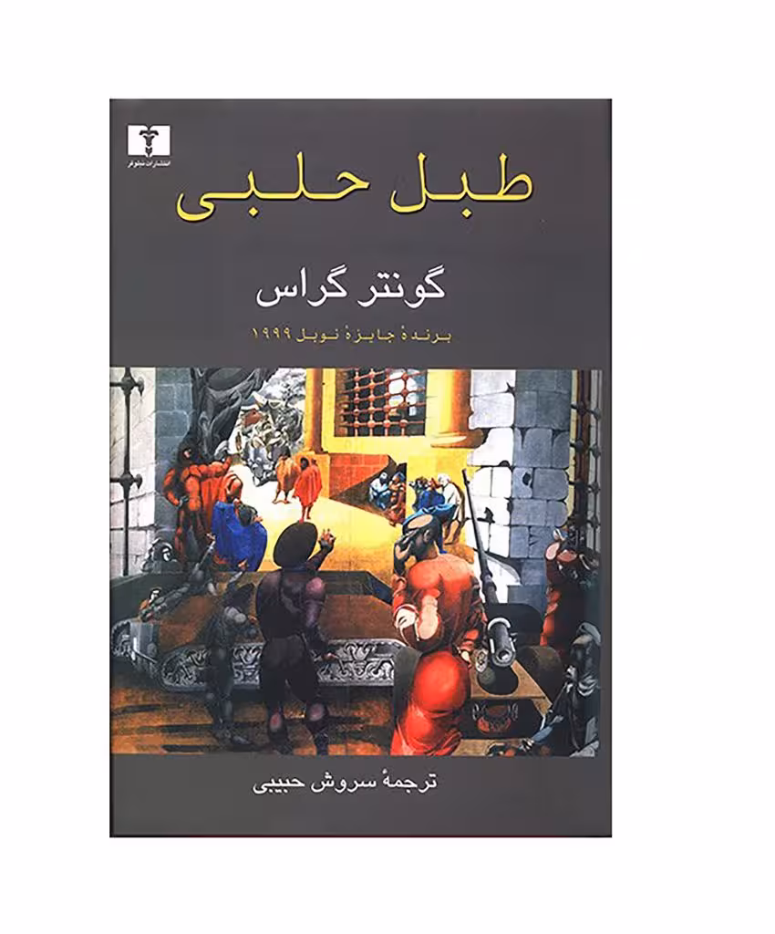 کتاب طبل حلبی