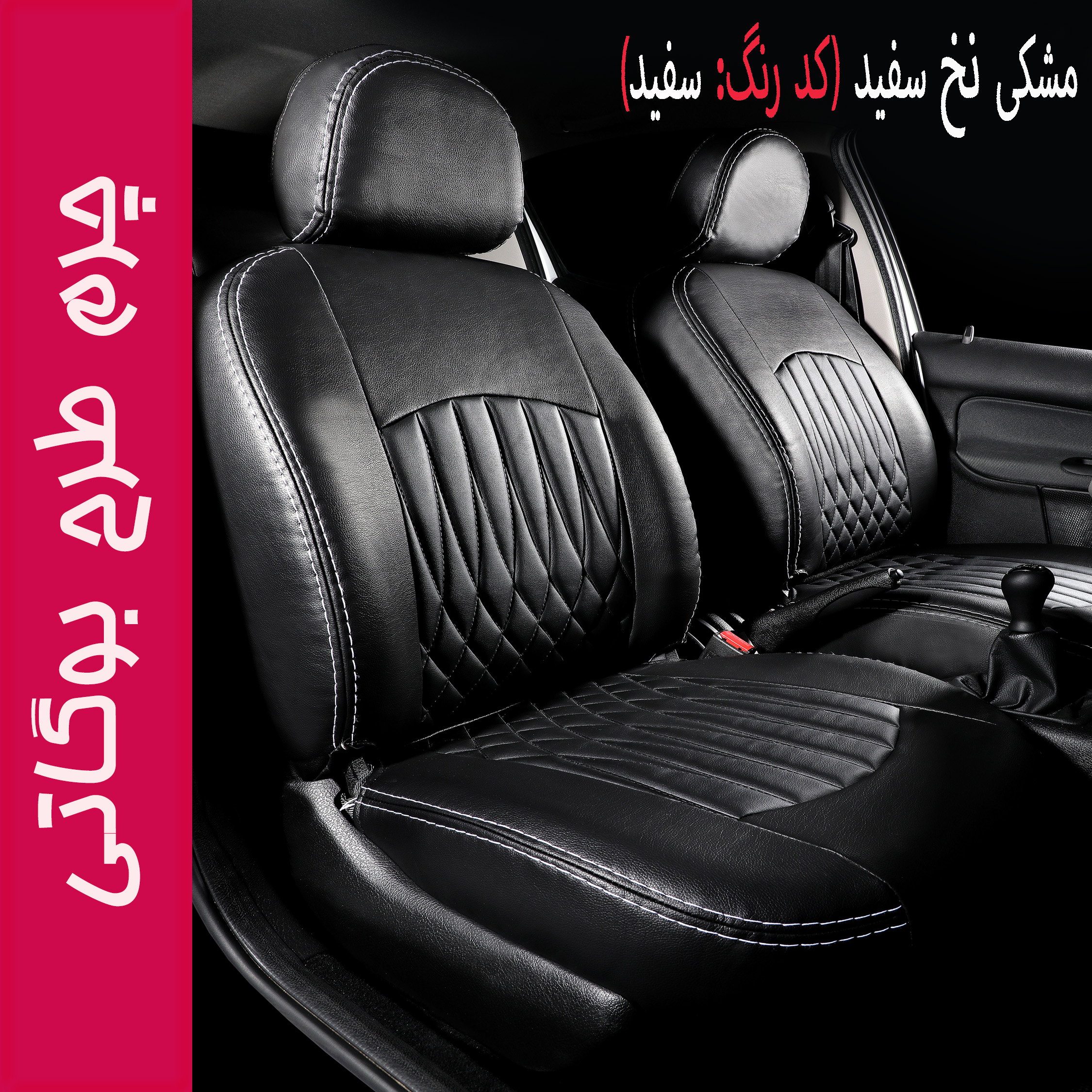 روکش صندلی خودرو جلوه مدل BG12 مناسب برای کوییک S