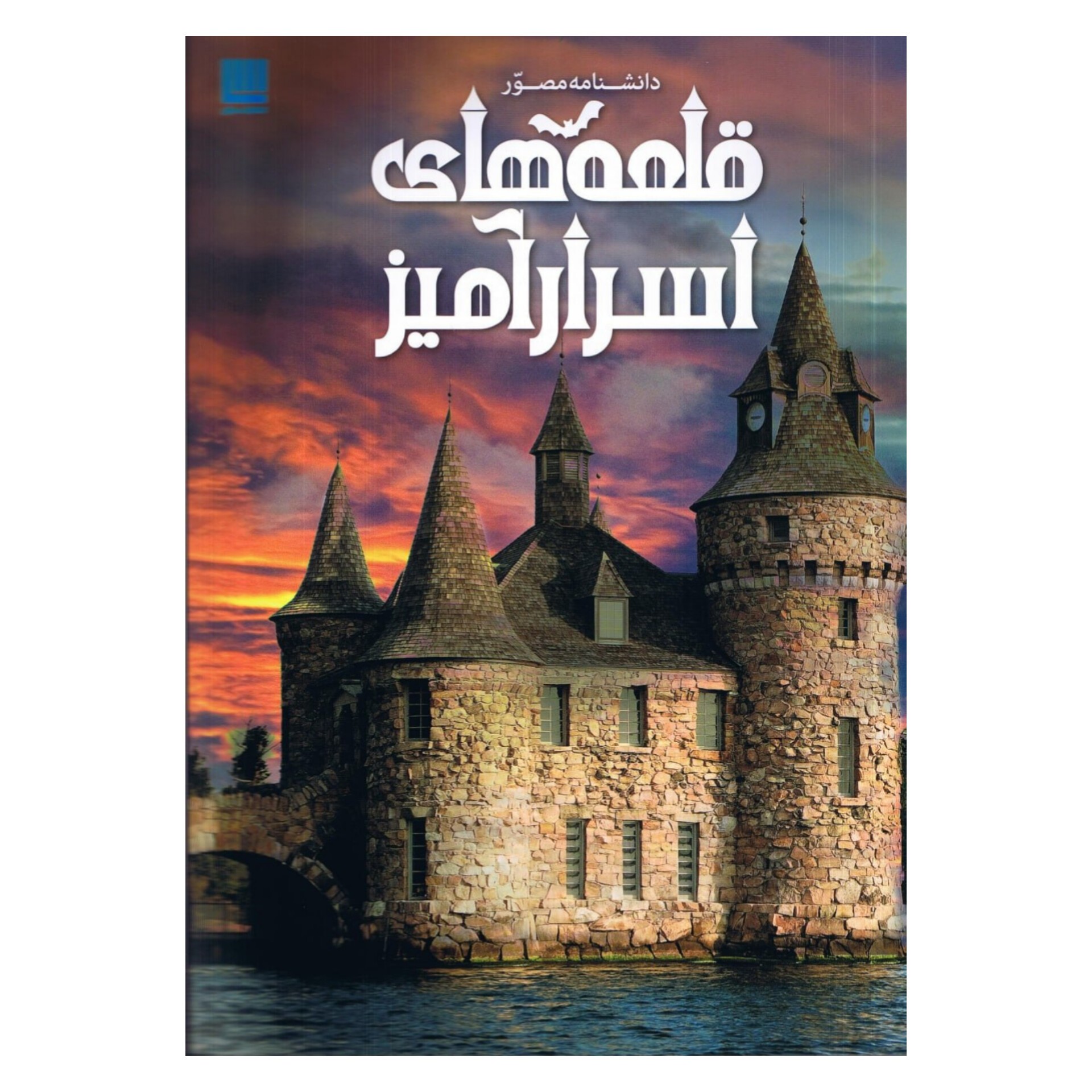 دانشنامه مصور قلعه های اسرارآمیز اثر کریستوفر گروت انتشارات سایان