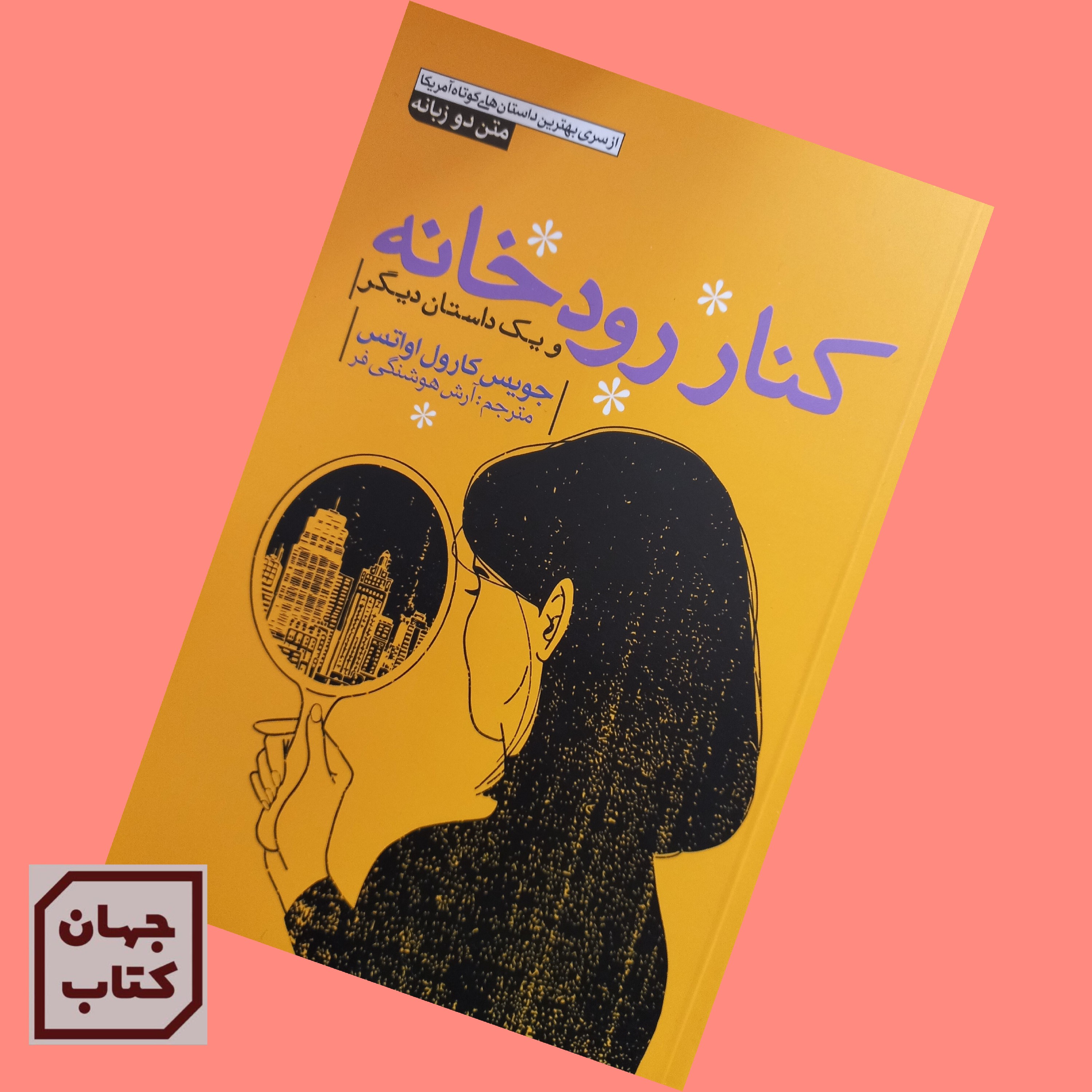 کتاب کنار رودخانه دوزبانه