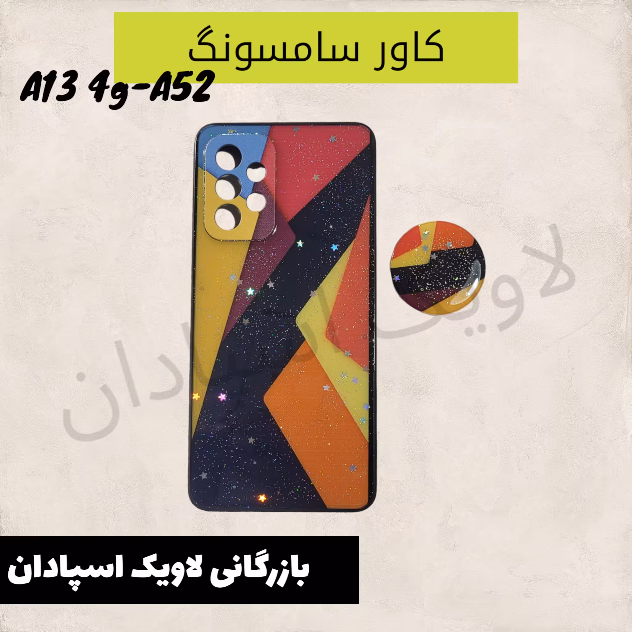 قاب کاور سامسونگ a52 طرحدار محکم  پاپ سوکت دار