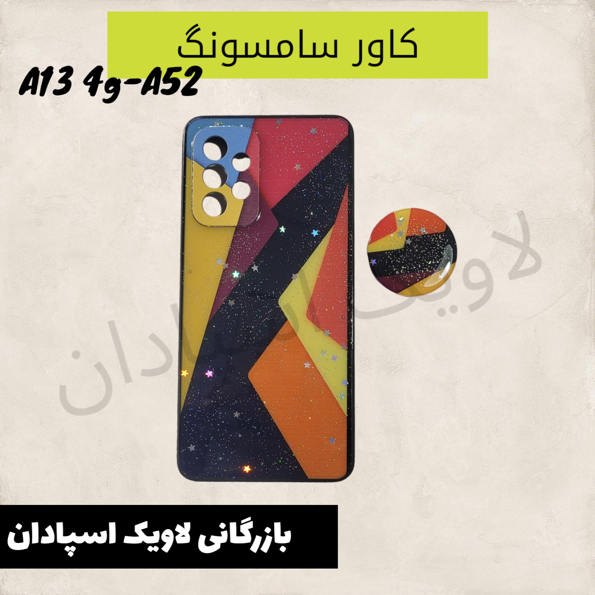 قاب کاور سامسونگ a52 طرحدار محکم  پاپ سوکت دار