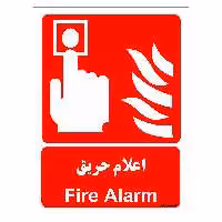 برچسب ایمنی مستر راد طرح اعلام حریق مدل HSE-OSHA-037