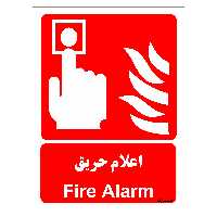 برچسب ایمنی مستر راد طرح اعلام حریق مدل HSE-OSHA-037