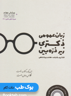 زبان عمومی دکتری زیر ذره بین