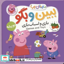 کتاب دنیای پپا ببین و بگو بازی و اسباب بازی فومی،جیبی،افق | ایده بوک