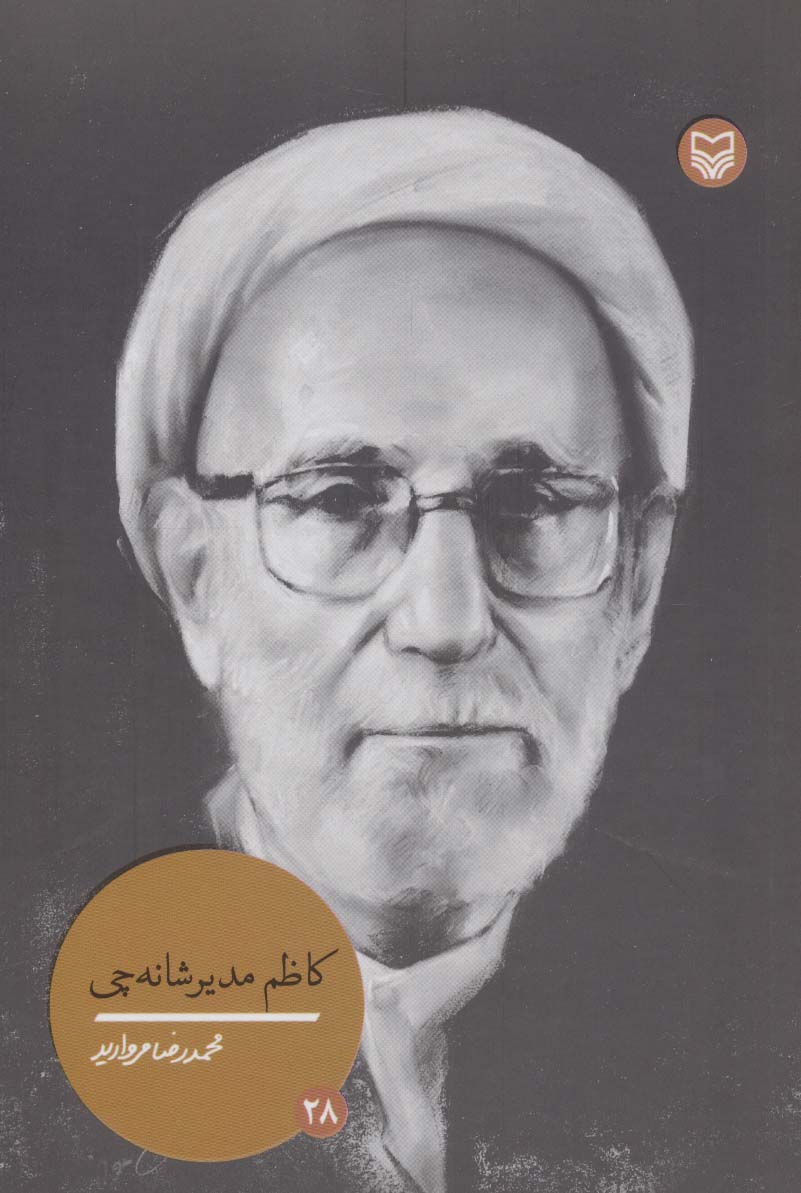 کاظم مدیرشانه چی (شخصیت های مانا28) - ناشربوک | خرید آنلاین کتاب