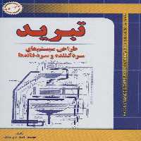 تبرید (طراحی سیستم های سرد کننده و سردخانه ها) - ناشربوک | خرید آنلاین کتاب