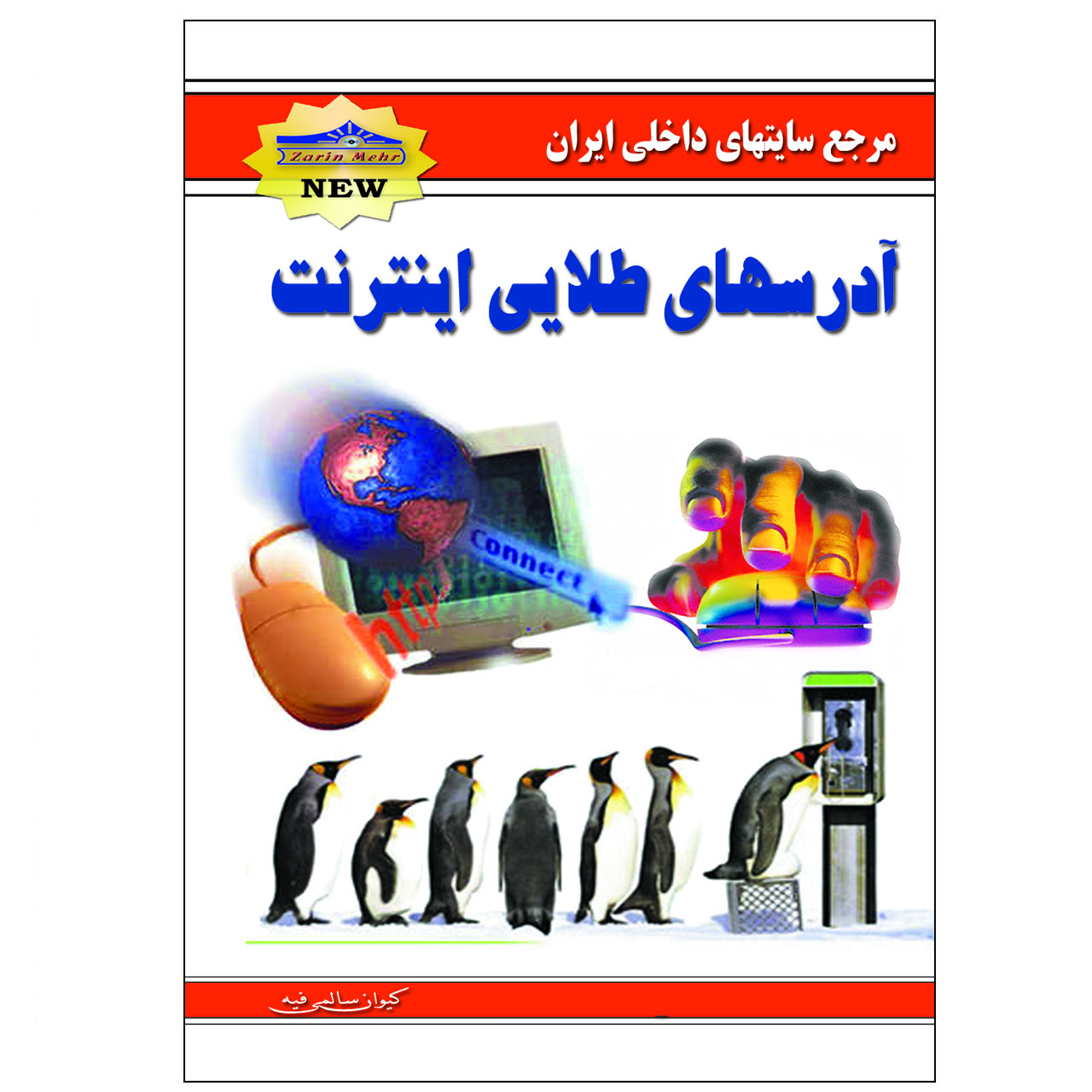 کتاب آدرسهای طلایی اینترنت اثر کیوان سالمی فیه انتشارات زرین مهر