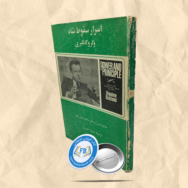 اسرار سقوط شاه و گروگانگیری
