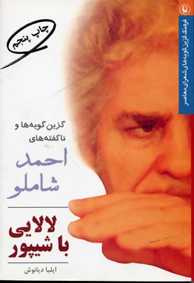 لالایی با شیپور (گزین‌گویه‌های و ناگفته‌های....)