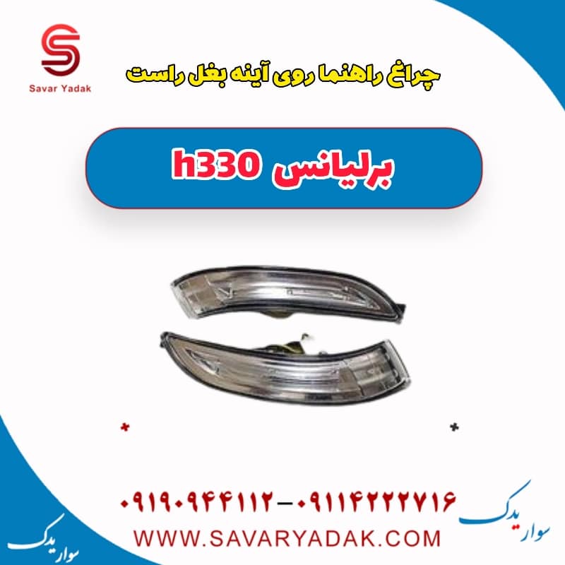 چراغ راهنما روی آینه بغل راست برلیانس H330