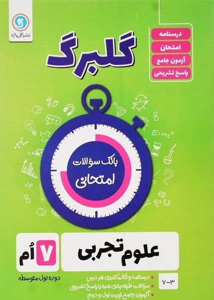 گلبرگ علوم هفتم - کتابفروشی کوچه کتاب
