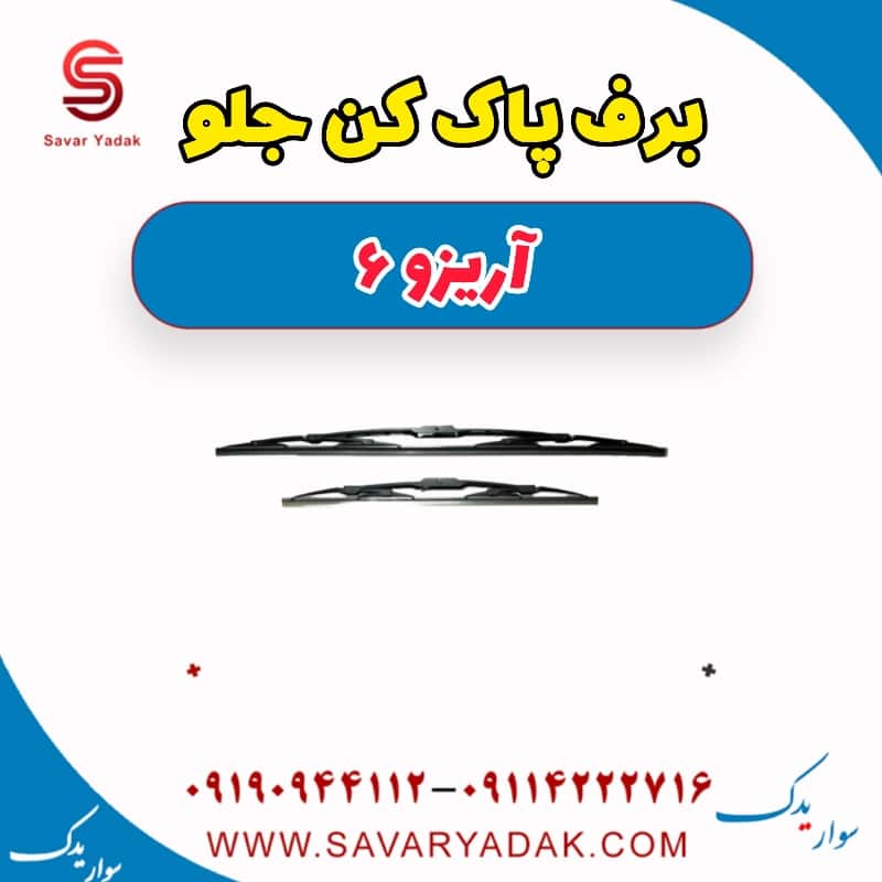 برف پاک کن جلو آریزو 6