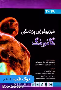فیزیولوژی پزشکی گانونگ 2019