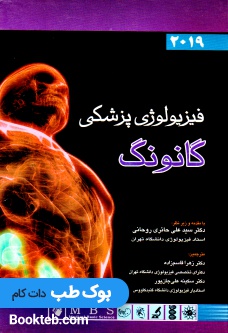 فیزیولوژی پزشکی گانونگ 2019