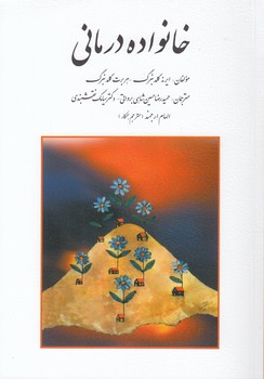 خرید کتاب خانواده درمانی — کتابسرای طه