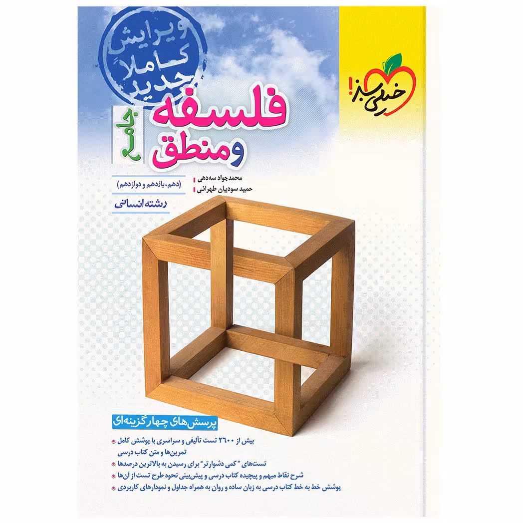 کتاب پرسش های چهار گزینه ای فلسفه و منطق جامع اثر محمدجواد سه دهی و حمید سودیان طهرانی انتشارات خیلی سبز