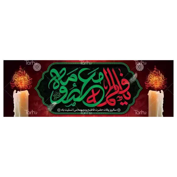 بنر وفات حضرت معصومه (س) مدل 42M2