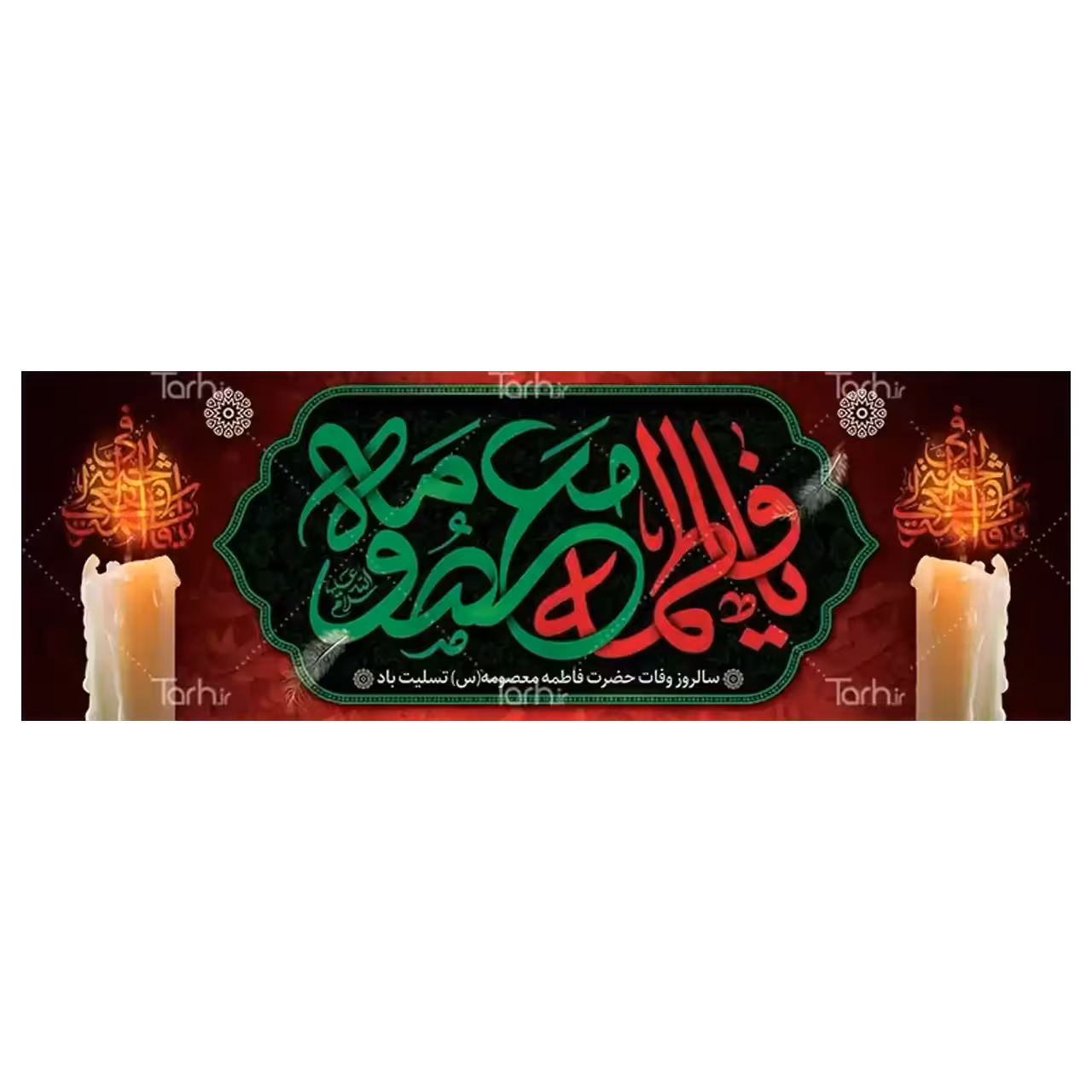 بنر وفات حضرت معصومه (س) مدل 42M2