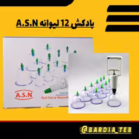 بادکش 12 لیوانه A.S.N
