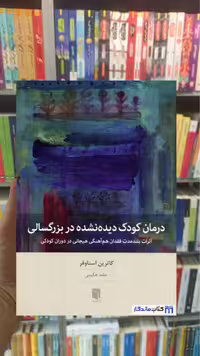 درمان کودک دیده نشده در بزرگسالی کاترین استاوفر بینش نو - بانک کتاب ماندگار-قیمت-خرید-کتاب-کمک-درسی-کنکور-دانشگاهی