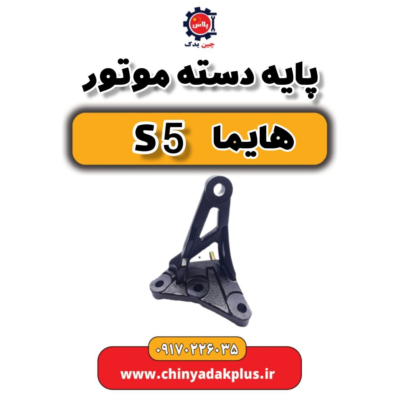 پایه دسته موتور هایما S5