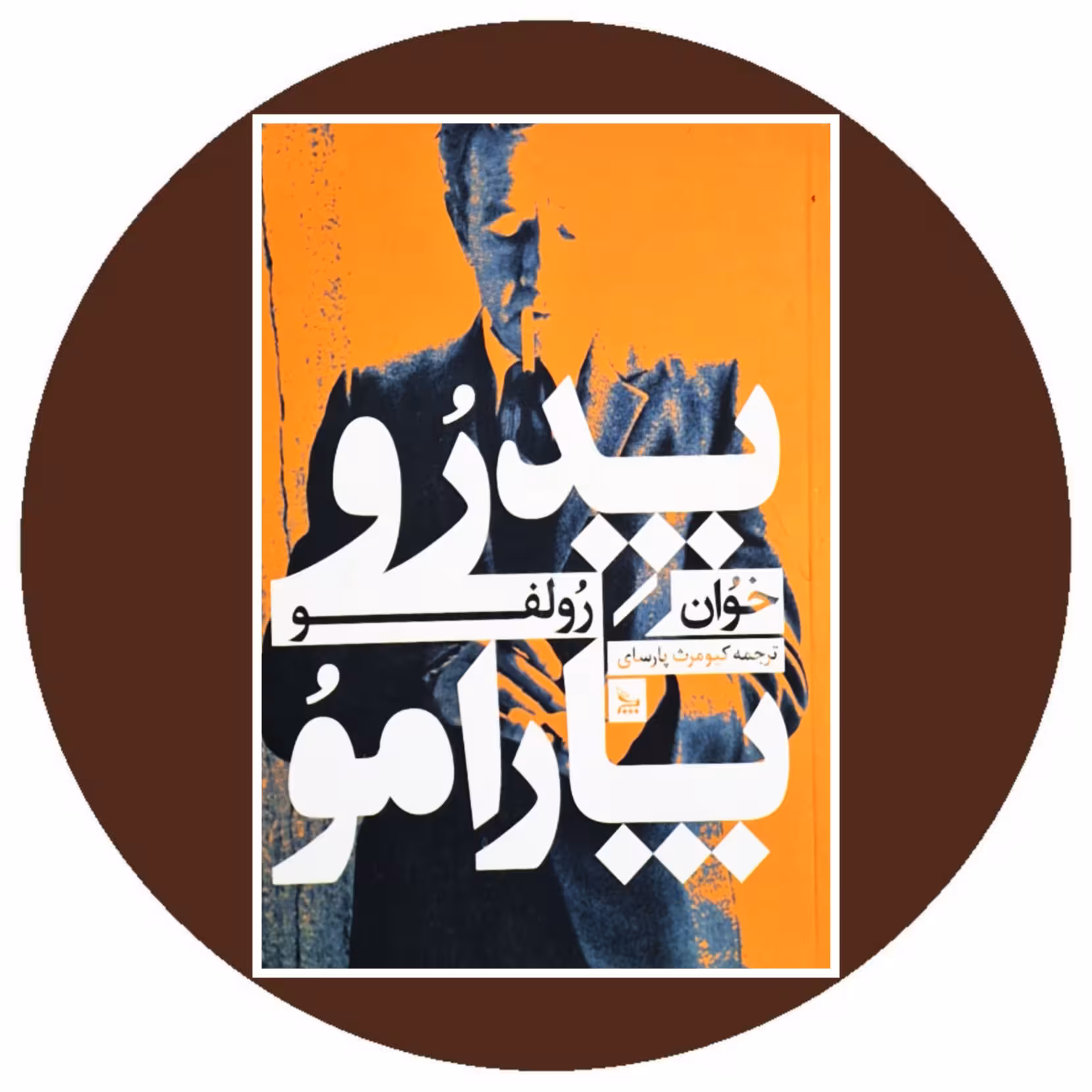 کتاب پدرو پارامو - خرید با تخفیف از کتاب دایره قهوه ای