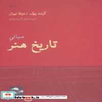 قیمت و خرید کتاب مبانی تاریخ هنر نشر حرفه نویسنده | ایده بوک