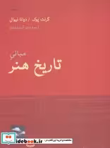 قیمت و خرید کتاب مبانی تاریخ هنر نشر حرفه نویسنده | ایده بوک
