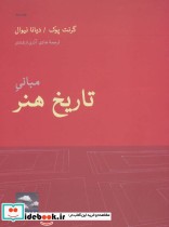 قیمت و خرید کتاب مبانی تاریخ هنر نشر حرفه نویسنده | ایده بوک