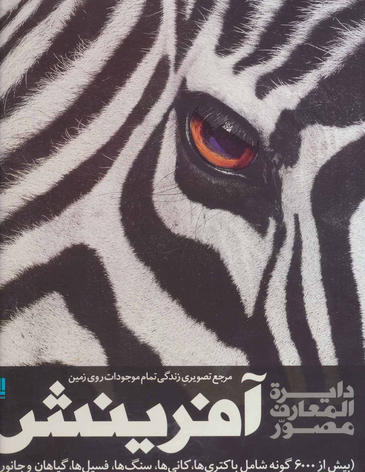 دایره المعارف مصور آفرینش (مرجع تصویری زندگی تمام موجودات روی زمین)،(گلاسه،باجعبه) - ناشربوک | خرید آنلاین کتاب