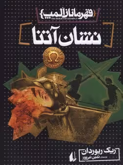 قهرمانان المپ 3: نشان آتنا