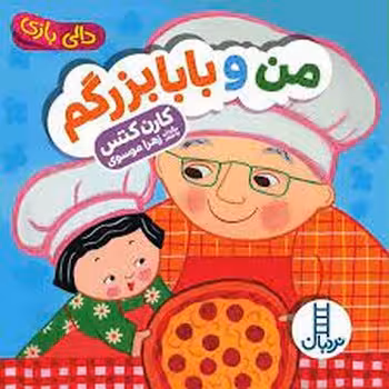 من و بابابزرگم/دالی بازی | مرکز فرهنگی آبی