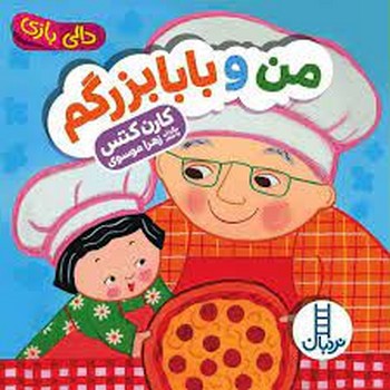 من و بابابزرگم/دالی بازی | مرکز فرهنگی آبی