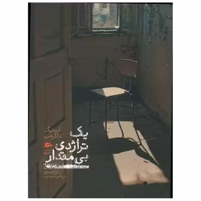 کتاب یک تراژدی بی مقدار اثر استیگ داگرمن