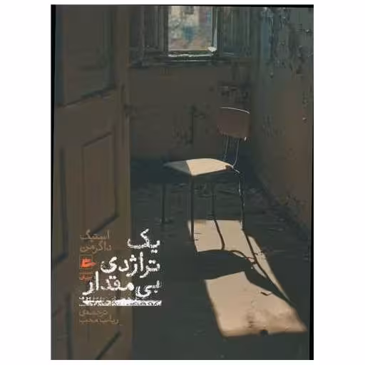 کتاب یک تراژدی بی مقدار اثر استیگ داگرمن