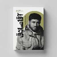 کتاب آقا صادق (روایتی از زندگی جهادگر شهید سید محمد صادق دشتی) انتشارات راه یار 