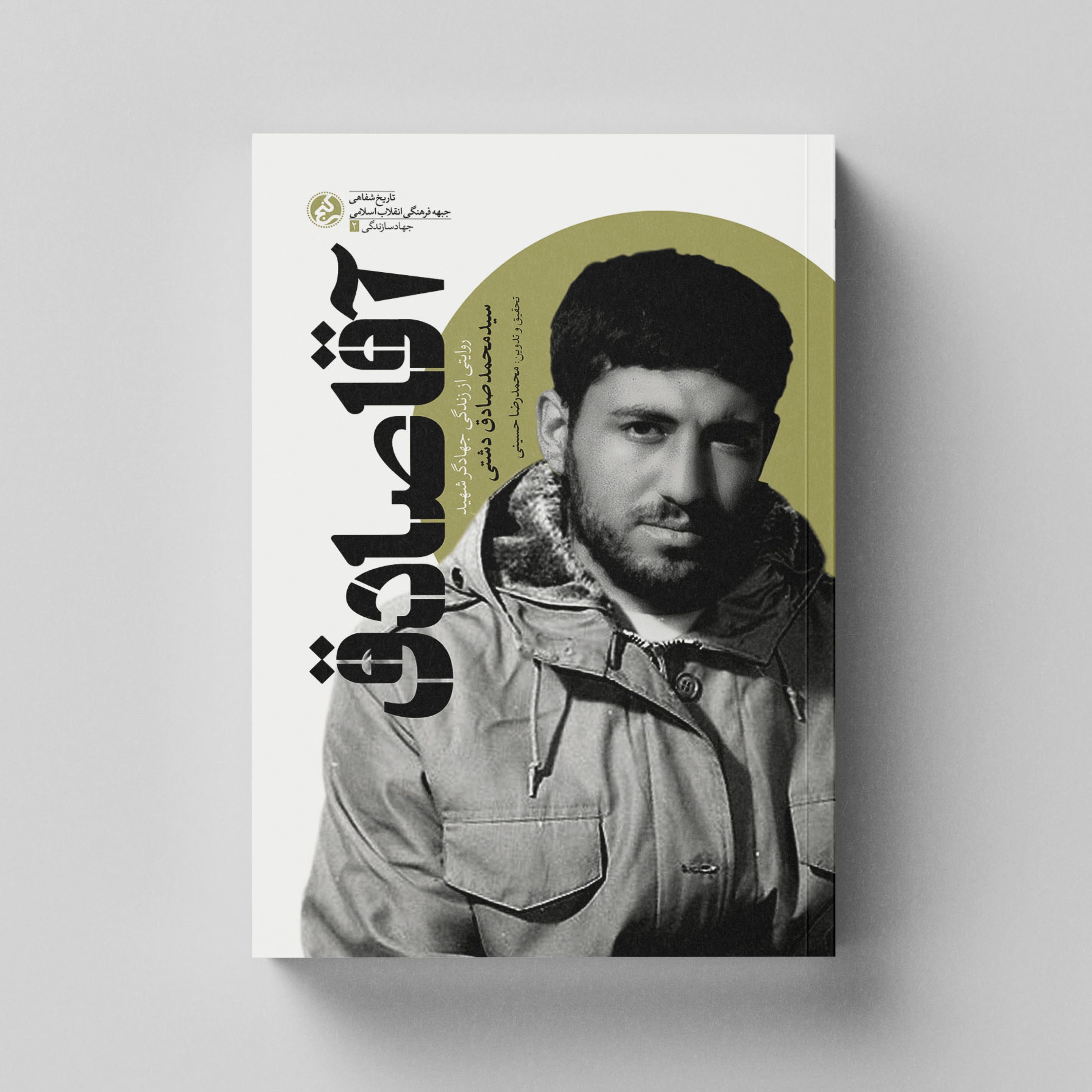 کتاب آقا صادق (روایتی از زندگی جهادگر شهید سید محمد صادق دشتی) انتشارات راه یار
