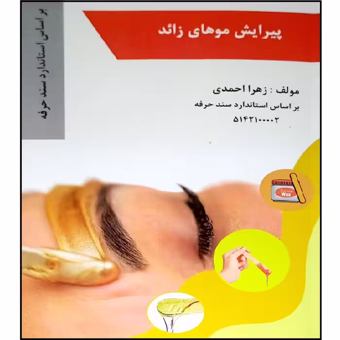 کتاب پیرایش مو های زائد اثر زهرا احمدی انتشارات طلوع فن