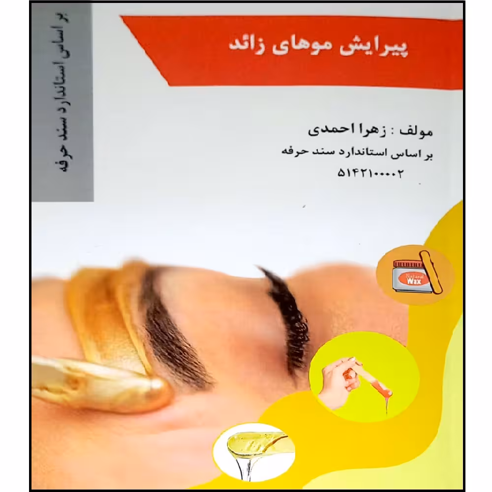 کتاب پیرایش مو های زائد اثر زهرا احمدی انتشارات طلوع فن