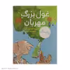 کتاب غول بزرگ مهربان اثر رولد دال نشر کتاب چ