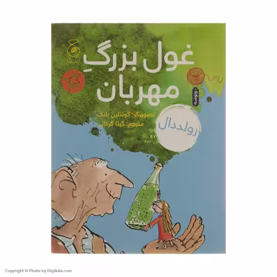 کتاب غول بزرگ مهربان اثر رولد دال نشر کتاب چ