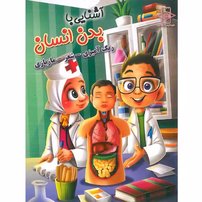 کتاب رنگ آمیزی آشنایی با بدن انسان انتشارات اعلایی
