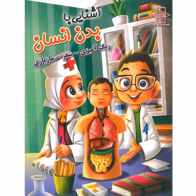 کتاب رنگ آمیزی آشنایی با بدن انسان انتشارات اعلایی