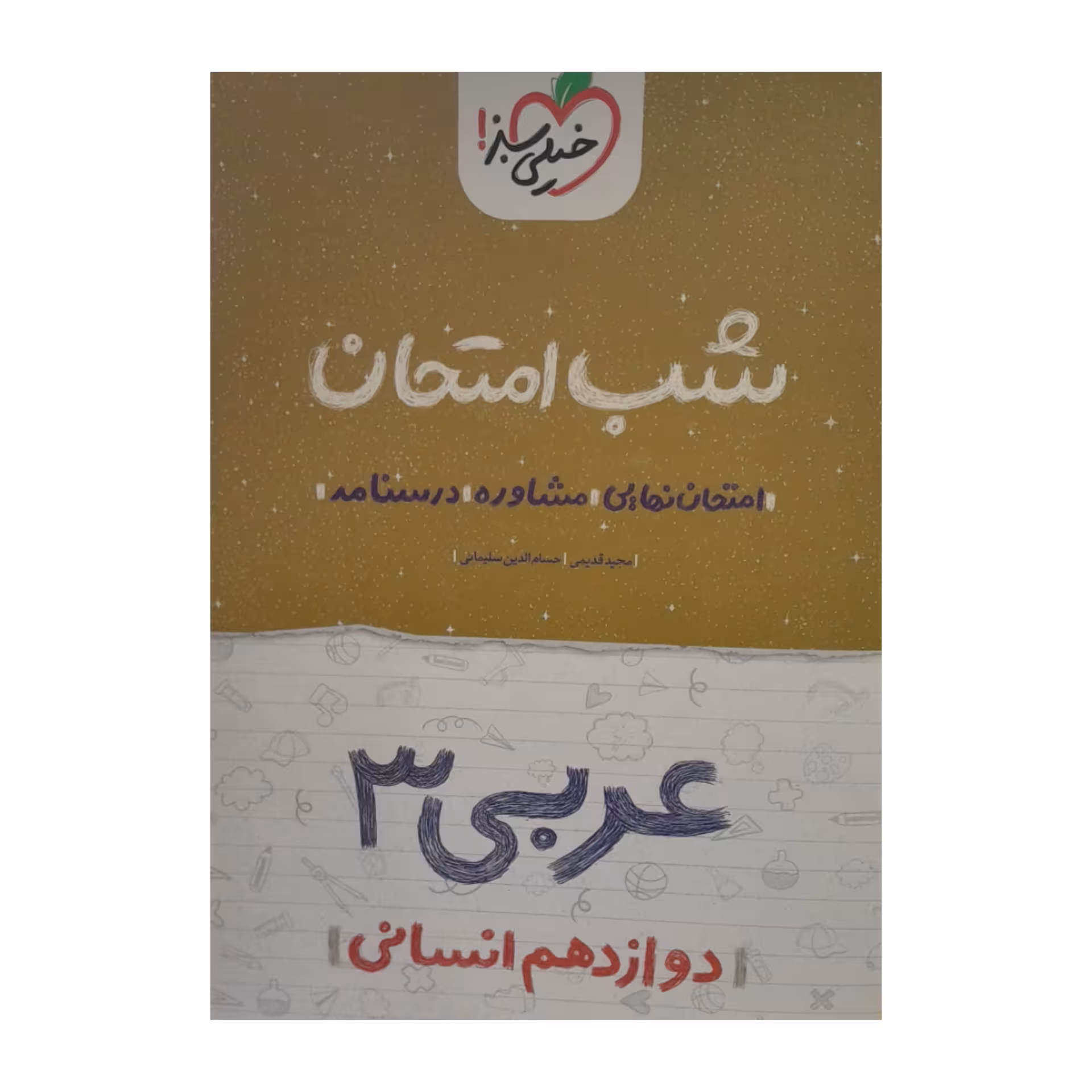 کتاب شب امتحان عربی دوازدهم انسانی اثر مجید قدیمی حسام الدین سلیمانی انتشارات
خیلی سبز