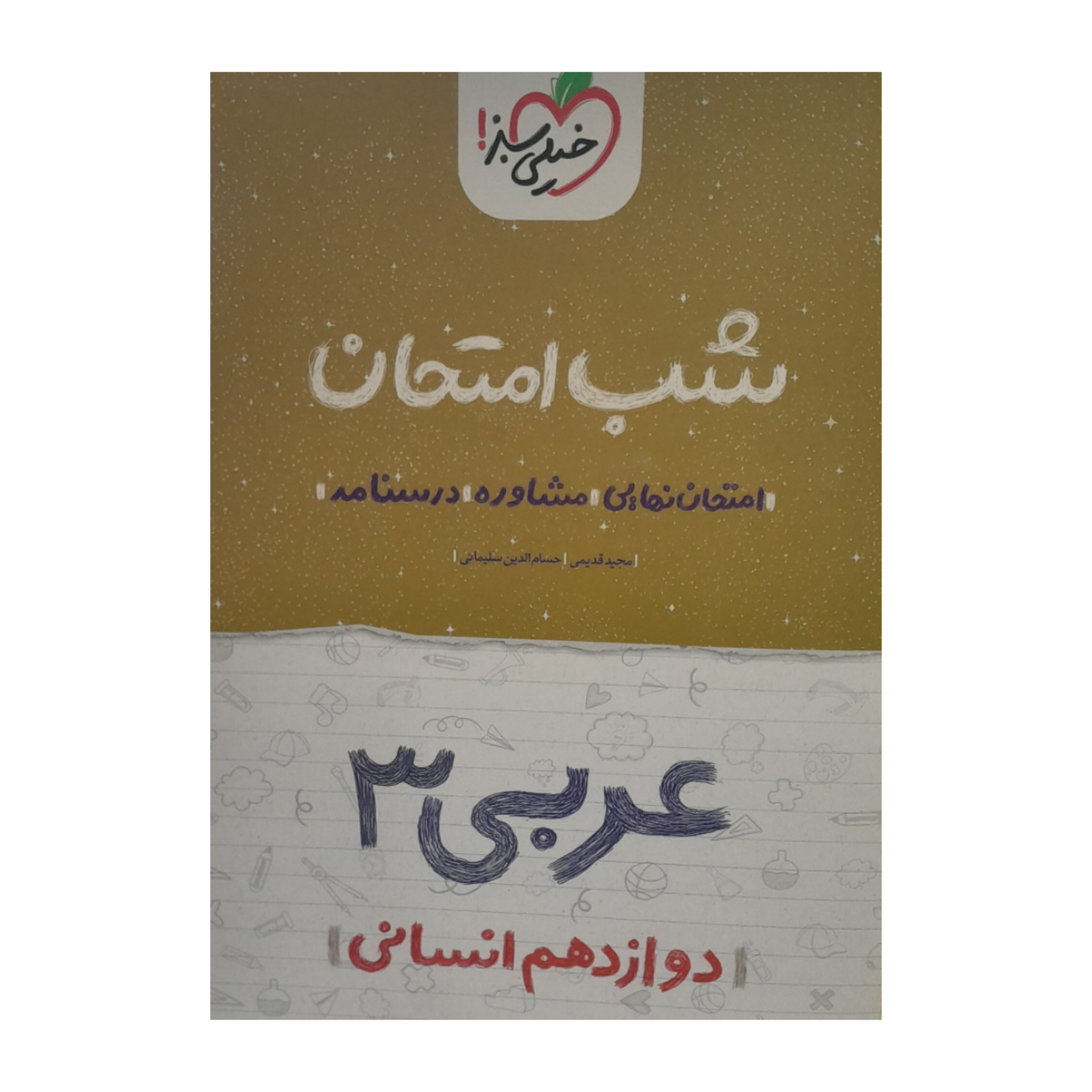 کتاب شب امتحان عربی دوازدهم انسانی اثر مجید قدیمی حسام الدین سلیمانی انتشارات
خیلی سبز