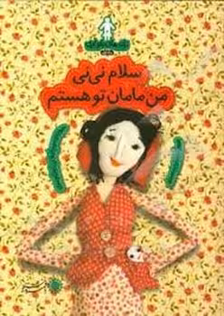 ترانه های بارداری ماه اول/سلام نی نی من مامان تو هستم | مرکز فرهنگی آبی