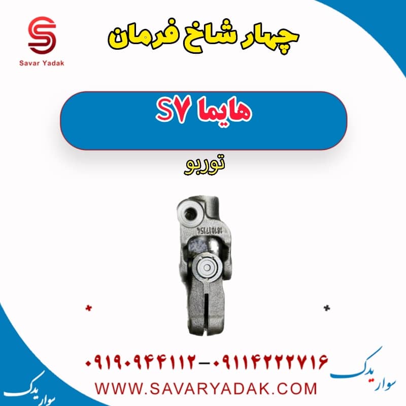 چهار شاخ فرمان هایما S7 توربو